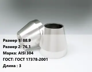 Переход нержавеющий 88.9х76.1 Сталь: AISI 304 ГОСТ: ГОСТ 17378-2001 L=3